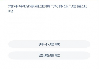 蚂蚁森林海洋中的漂流生物火体虫是昆虫吗 神奇海洋1月13日问题答案