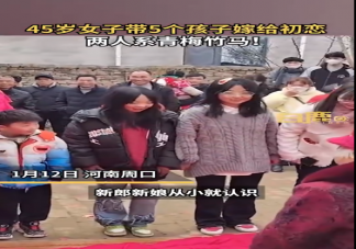 45岁女子带5个孩子嫁给初恋是怎么回事 初恋真的会念念不忘吗