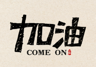 2023继续加油的心情说说 2023好好干的心情句子