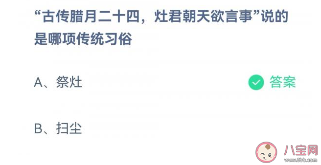 古传腊月二十四灶君朝天欲言事说的是哪项传统习俗 蚂蚁庄园1月15日答案