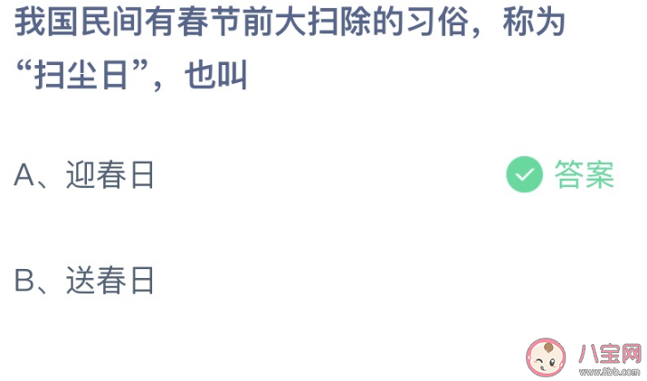 我国民间春节前扫尘日也叫什么 蚂蚁庄园1月15日答案