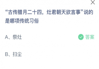 腊月二十四灶君朝天欲言事是哪项传统习俗 蚂蚁庄园1月15日答案