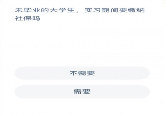 蚂蚁新村未毕业的大学生实习期间要缴纳社保吗 1月14日答案