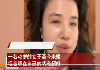 女子称42岁未婚状态超好 单身会比结婚更幸福吗