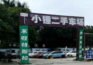 二手车市场现不收特斯拉标语 为什么特斯拉不受二手市场欢迎