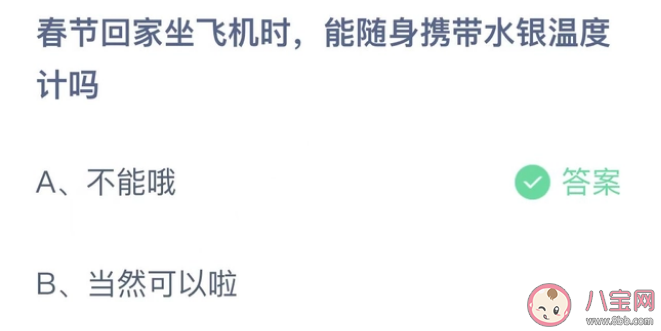 春节回家坐飞机时能随身携带水银温度计吗 蚂蚁庄园1月17日答案解析