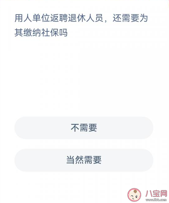 用人单位返聘退休人员还需要为其缴纳社保吗 蚂蚁新村1月16日答案