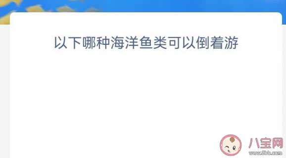 以下哪种海洋鱼类可以倒着游 神奇海洋1月16日答案