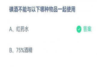 碘酒不能与以下哪种物品一起使用 蚂蚁庄园1月17日答案