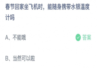 春节回家坐飞机时能随身携带水银温度计吗 蚂蚁庄园1月17日答案解析