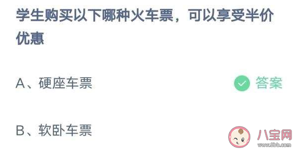 学生购买哪种火车票可以享受半价优惠 蚂蚁庄园1月18日答案