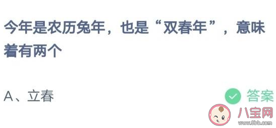 今年农历兔年双春年意味着有两个什么 蚂蚁庄园1月18日答案