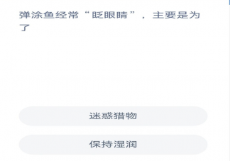 蚂蚁森林弹涂鱼经常眨眼睛主要是为了什么 神奇海洋1月17答案