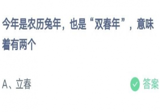 今年农历兔年双春年意味着有两个什么 蚂蚁庄园1月18日答案