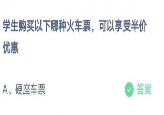 以下哪种火车票学生可以享受半价优惠 蚂蚁庄园1月18日答案