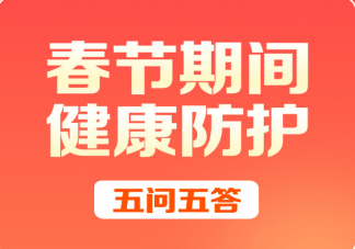 春节期间健康防护5问5答 普通人如何健康过大年