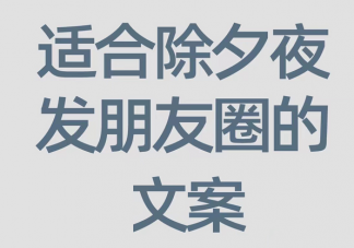 2023除夕新年祝福语文案说说 藏在古诗里的除夕新年文案