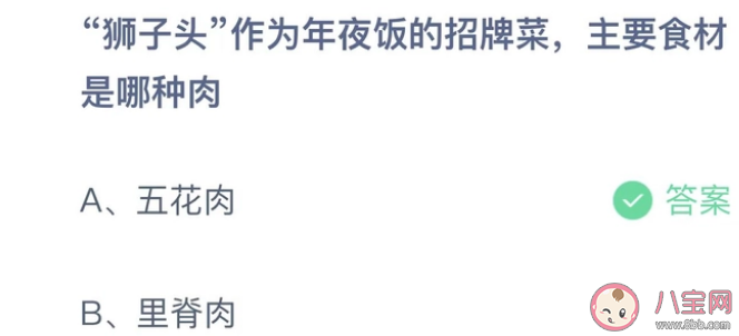 狮子头作为年夜饭的招牌菜主要食材是哪种肉 蚂蚁庄园1月19日答案解析