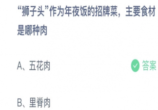 狮子头作为年夜饭的招牌菜主要食材是哪种肉 蚂蚁庄园1月19日答案解析