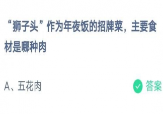 狮子头的主要食材是哪种肉 蚂蚁庄园1月19日答案最新