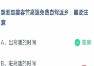 趁着春节高速免费自驾返乡需要注意 蚂蚁庄园1月19日答案