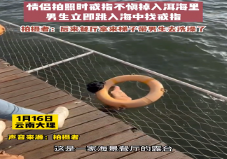 情侣拍照时戒指不慎掉入洱海是怎么回事 洱海的水有多深