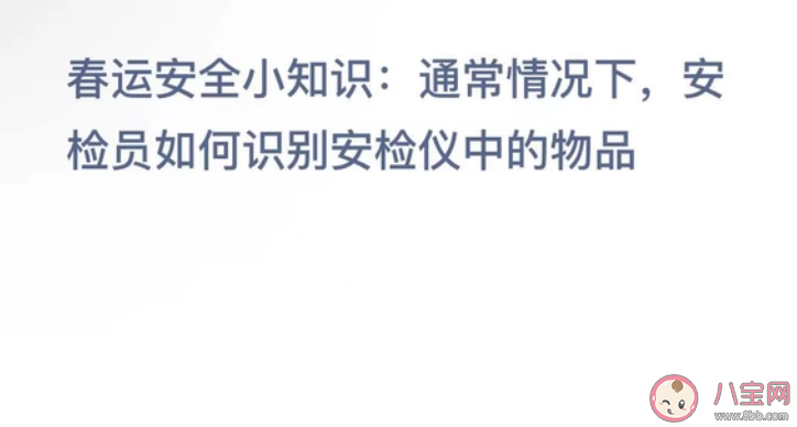 通常情况下安检员如何识别安检仪中的物品 蚂蚁新村1月19日答案