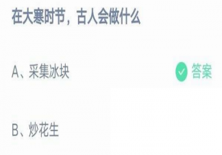 蚂蚁庄园在大寒时节古人会做什么 1月20日答案解析