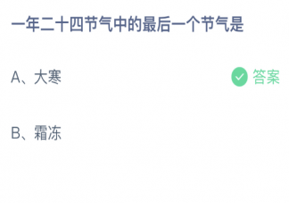 一年二十四节气中的最后一个节气是 蚂蚁庄园1月20日答案最新