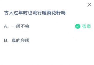 古人过年时也流行嗑葵花籽吗 蚂蚁庄园1月23日答案