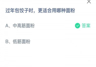 过年包饺子时更适合用哪种面粉 蚂蚁庄园1月23日答案解析