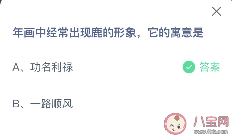 年画中经常出现鹿的形象它的寓意是 蚂蚁庄园1月25日答案最新