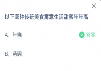 以下哪种传统美食寓意生活甜蜜年年高 蚂蚁庄园1月25日答案介绍