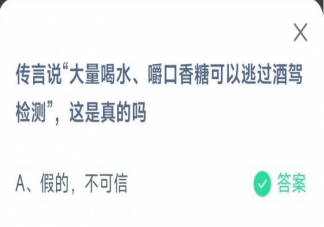 大量喝水嚼口香糖可以逃过酒驾检测这是真的吗 蚂蚁庄园1月30日答案