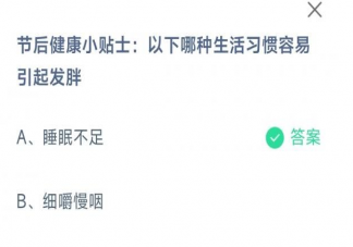 蚂蚁庄园以下哪种生活习惯容易引起发胖 1月30日答案