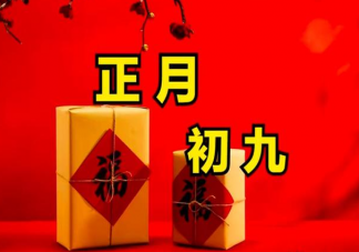 2023大年初九早安的祝福语说说文案 2022大年初九早安问候语句子