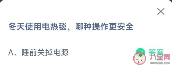 冬天使用电热毯哪种操作更安全 蚂蚁庄园1月31日答案