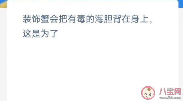 装饰蟹会把有毒的海胆背在身上这是为了 神奇海洋1月30日答案