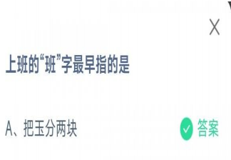 上班的班字最早指的是什么 蚂蚁庄园1月31日答案