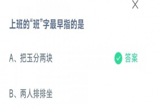 蚂蚁庄园上班的班字最早指的是什么 1月31日答案解析