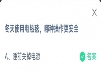 冬天使用电热毯哪种操作更安全 蚂蚁庄园1月31日答案