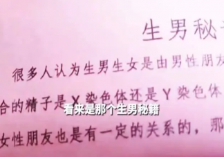 女子去男友家收到生男秘籍是怎么回事 为什么还有人重男轻女