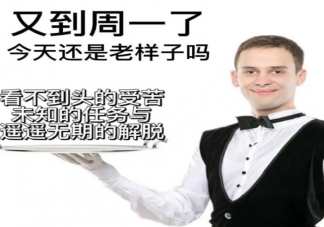 今天怎么才是周一 节后综合症该怎么办