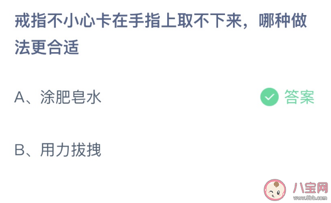 戒指不小心卡在手指上取不下来哪种做法更合适 蚂蚁庄园2月1日答案