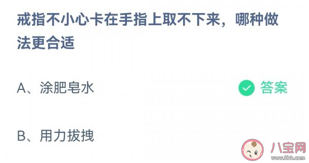 蚂蚁庄园戒指不小心卡在手指上取不下来哪种做法更合适 2月1日答案解析