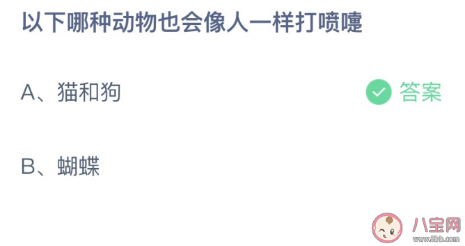 蚂蚁庄园以下哪种动物也会像人一样打喷嚏 小课堂2月1日答案