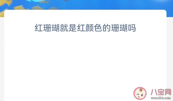 红珊瑚就是红颜色的珊瑚吗 神奇海洋1月31日答案