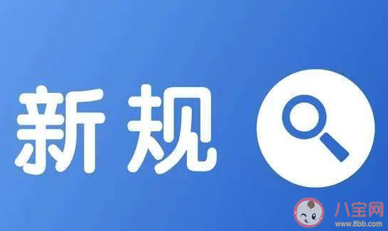 2023年2月新规来了 一批新规2月开始施行