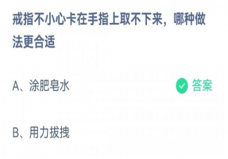 蚂蚁庄园戒指不小心卡在手指上取不下来哪种做法更合适 2月1日答案解析