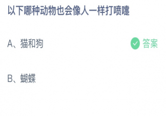 蚂蚁庄园以下哪种动物也会像人一样打喷嚏 小课堂2月1日答案